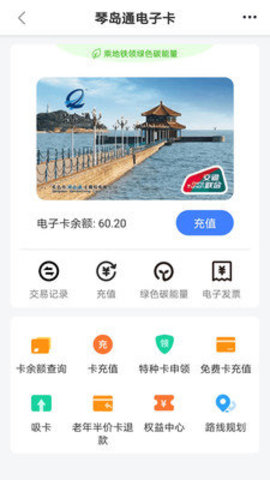 青岛琴岛通全国通APP 5.2.2 安卓版 4