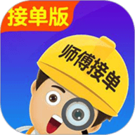 找师傅接单版-免费派单接单