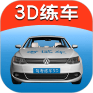 驾考练车3D