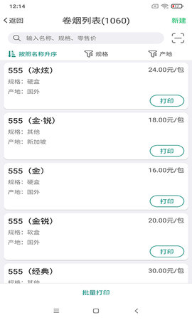 烟草价签管理 2.7.20250325 最新版 2