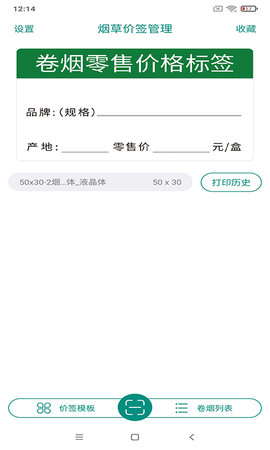 烟草价签管理 2.7.20250325 最新版 0