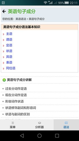 句解霸英语句子成分分析器 2.2.1 安卓版 4