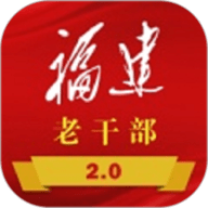 福建老干部