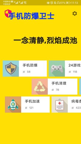 手机防爆卫士 6.2.1 安卓版 1
