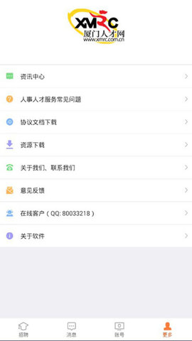 厦门人才网-企业版 4.3.1.0 安卓版 2