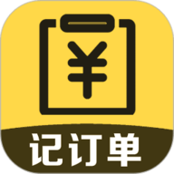 记订单