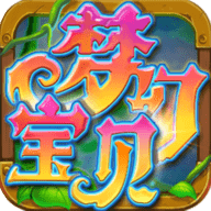 梦幻宝贝最新版本