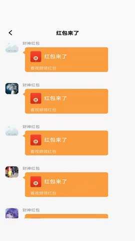 红包来了 1.0.6 安卓版 1