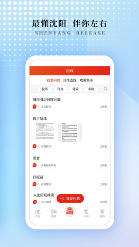 沈阳发布 1.1.2 安卓版 3