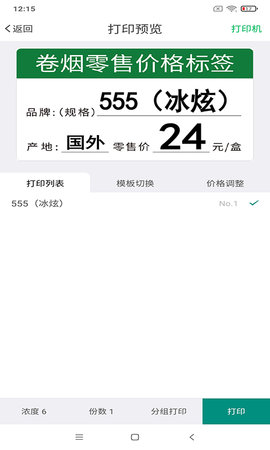 烟草价签管理 2.7.20250325 最新版 4