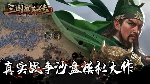 三国群英传九州归心 1.0.8 安卓版 1