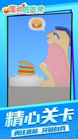 滚动吃吃乐 1.1.2 安卓版 2