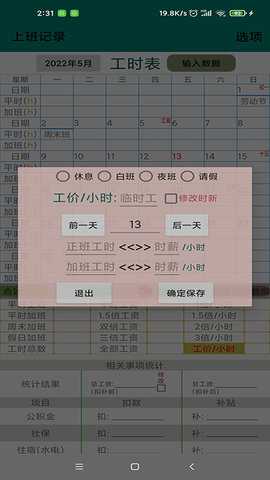 上班记录 25.1.1 安卓版 3