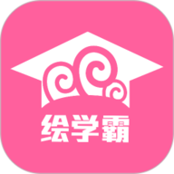 绘学霸