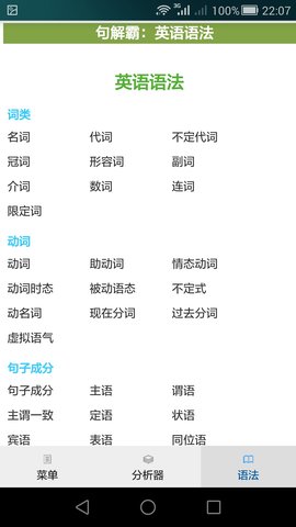 句解霸英语句子成分分析器 2.2.1 安卓版 3