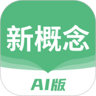 新概念AI版