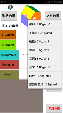 材料计算器 17.0.0 安卓版 3