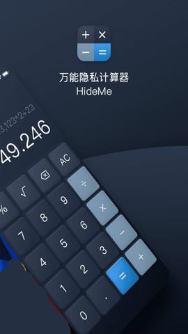 万能隐私计算器 3.0.0.07 安卓版 2