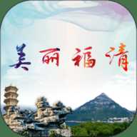 美丽福清