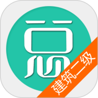二级建造师建筑工程
