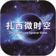 扎西微时空