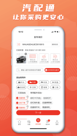 汽配通 3.6.7 安卓版 1