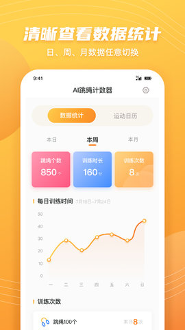 跳绳计数天天练 1.3.4 安卓版 2