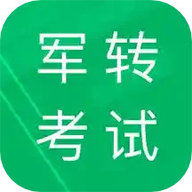 军转考试题库