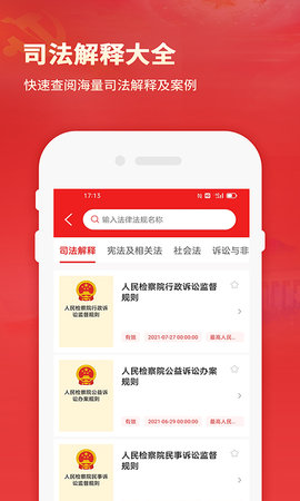 中国法律法规数据库 2.7 安卓版 2