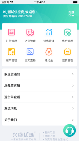 兴盛优选供应商 3.0.20 安卓版 1