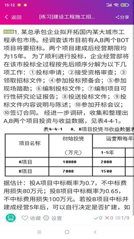 造价工程师总题库 6.2.4 安卓版 3