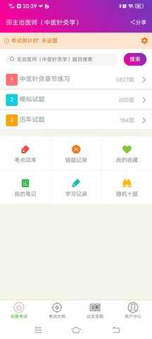 中医针灸学主治医师 6.2.4 安卓版 3