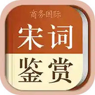 宋词鉴赏辞典