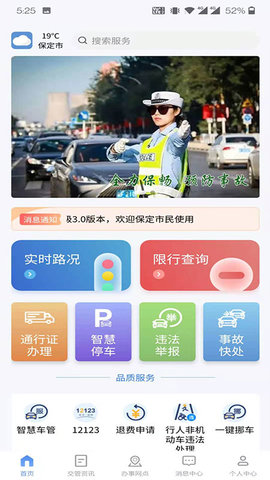保定交警 4.1.0 安卓版 2