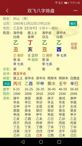 双飞八字排盘 4.2.8 安卓版 2