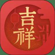 吉祥日历万年历