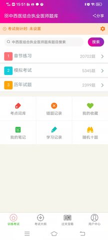 中西医结合执业医师总题库 6.2.4 安卓版 1