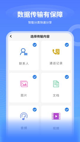 换机助手 2.0 安卓版 1