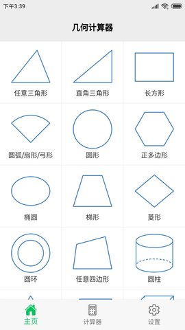 几何计算器 2.4.3 最新版 0