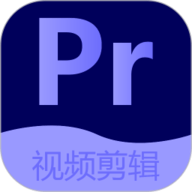 Pr视频剪辑大师