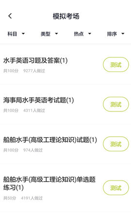 海员考试题库 5.0.5 安卓版 1
