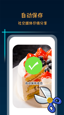 滚动截屏长截图 2.0.5 安卓版 3