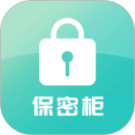 保密柜
