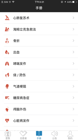 互联急救 4.2.1 安卓版 1