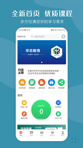 华志专升本 1.5.5 安卓版 3