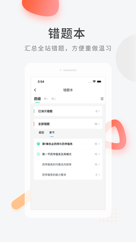 执业药师题库 5.4.6 安卓版 3