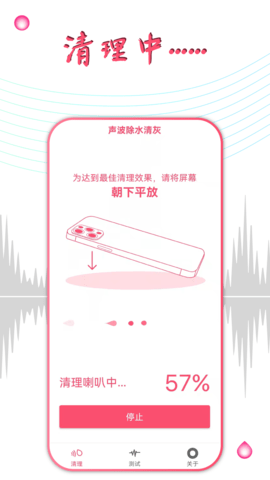 声波除水清灰 1.3.6 安卓版 1