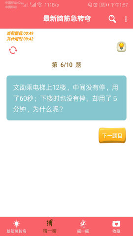 最新脑筋急转弯大全 2.051 安卓版 2