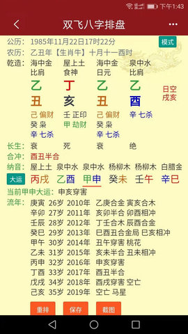 双飞八字排盘 4.2.8 安卓版 3