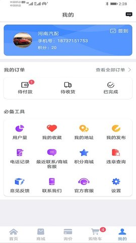 汽配无忧平台 3.3.8 安卓版 4